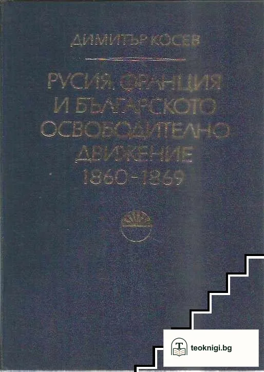 Русия, Франция и българското освободително движение 1860-1869 — корица