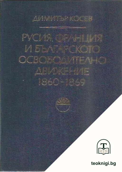 Русия, Франция и българското освободително движение 1860-1869 — корица