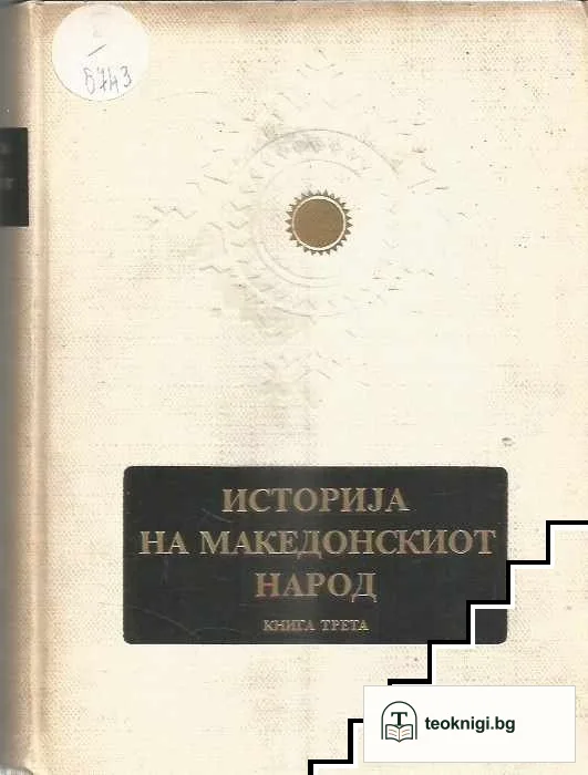 Историjа на македонскиот народ. Книга 1-3 — снимка 3