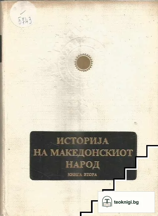 Историjа на македонскиот народ. Книга 1-3 — снимка 2