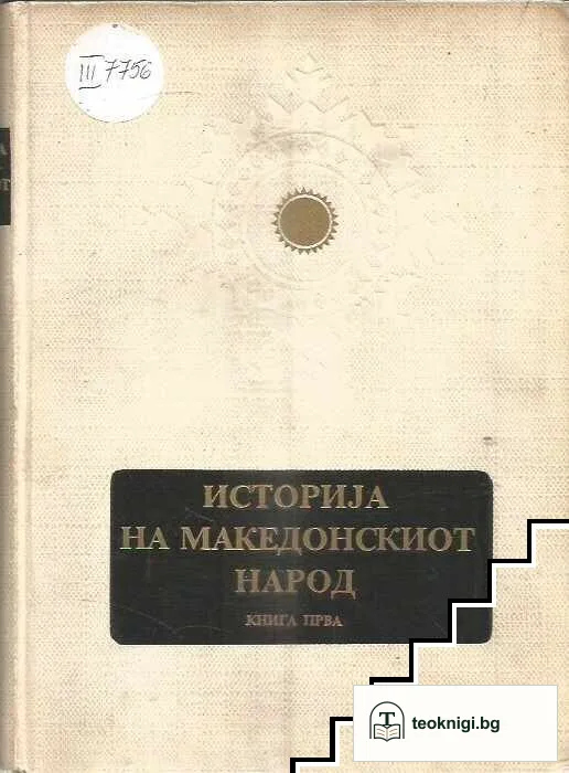 Историjа на македонскиот народ. Книга 1-3 — корица