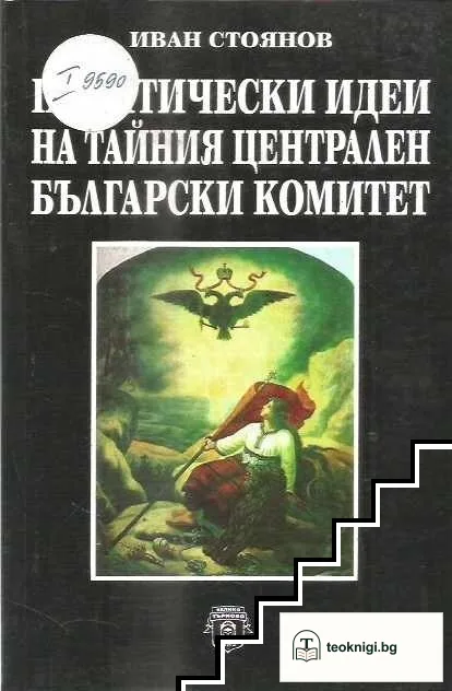 Политически идеи на тайния Централен български комитет — корица