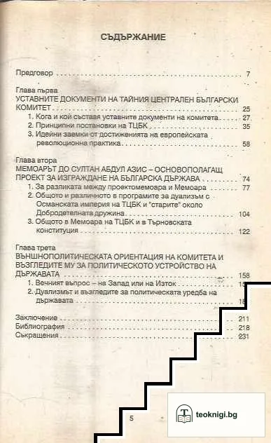 Политически идеи на тайния Централен български комитет — снимка 2