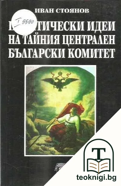Политически идеи на тайния Централен български комитет — корица