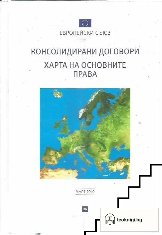 Консолидирани текстове на договора за Европейския съюз и договора за функционирането на Европейския съюз. Харта на основните права на Европейския съюз — корица