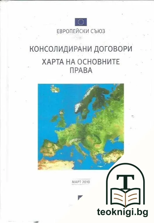 Консолидирани текстове на договора за Европейския съюз и договора за функционирането на Европейския съюз. Харта на основните права на Европейския съюз — корица