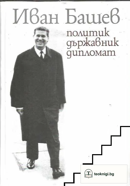 Иван Башев: Политик, държавник, дипломат — корица