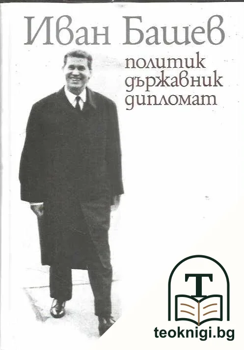 Иван Башев: Политик, държавник, дипломат — корица