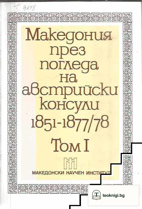 Македония през погледа на австрийски консули 1851-1877/78. Том 1-2 — корица