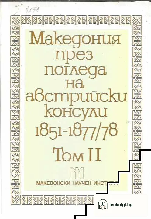 Македония през погледа на австрийски консули 1851-1877/78. Том 1-2 — снимка 2