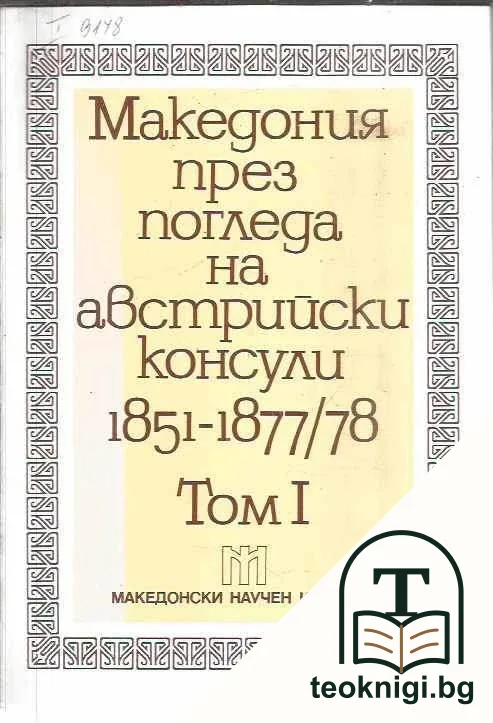 Македония през погледа на австрийски консули 1851-1877/78. Том 1-2 — корица