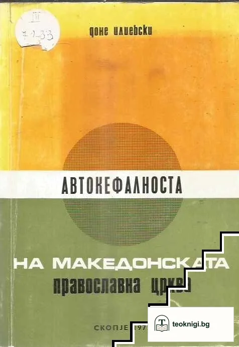 Автокефалноста на Македонската Православна црква — корица