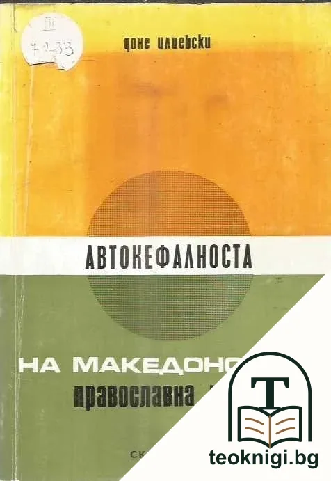 Автокефалноста на Македонската Православна црква — корица