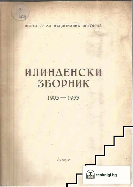 Илинденски зборник 1903-1953 — корица