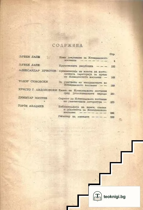 Илинденски зборник 1903-1953 — снимка 2