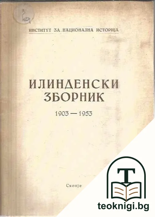 Илинденски зборник 1903-1953 — корица