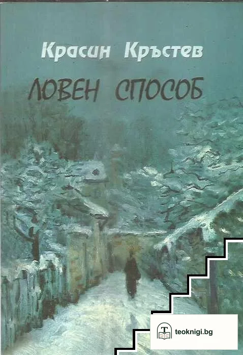 Ловен способ — корица