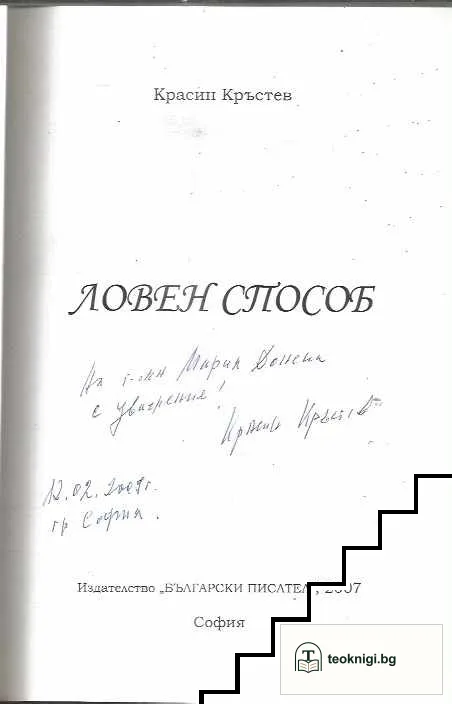 Ловен способ — снимка 2