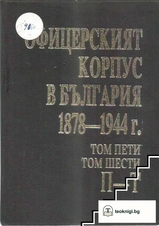 Офицерският корпус в България 1878-1944 г. Том 1-7 — снимка 3