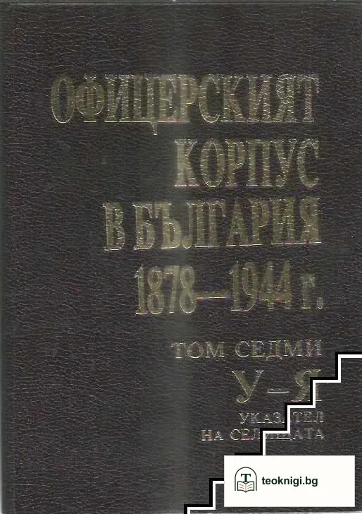 Офицерският корпус в България 1878-1944 г. Том 1-7 — снимка 4