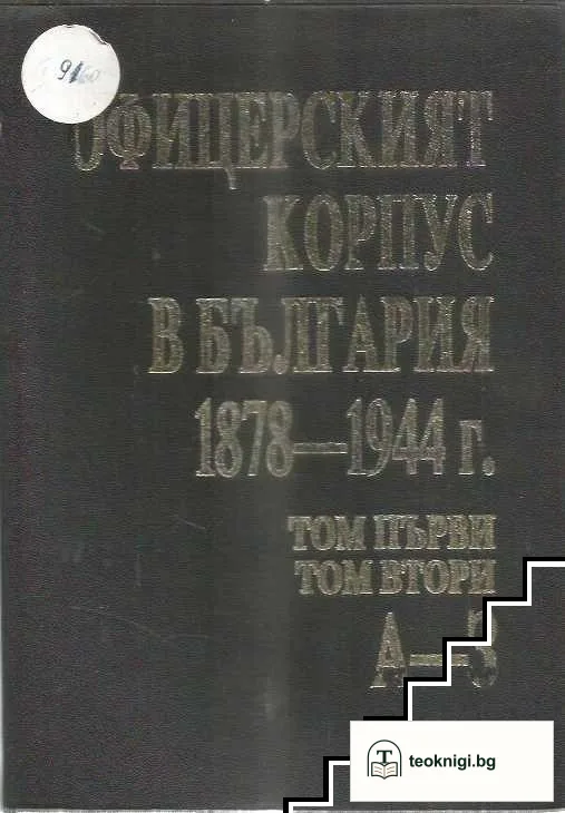 Офицерският корпус в България 1878-1944 г. Том 1-7 — корица