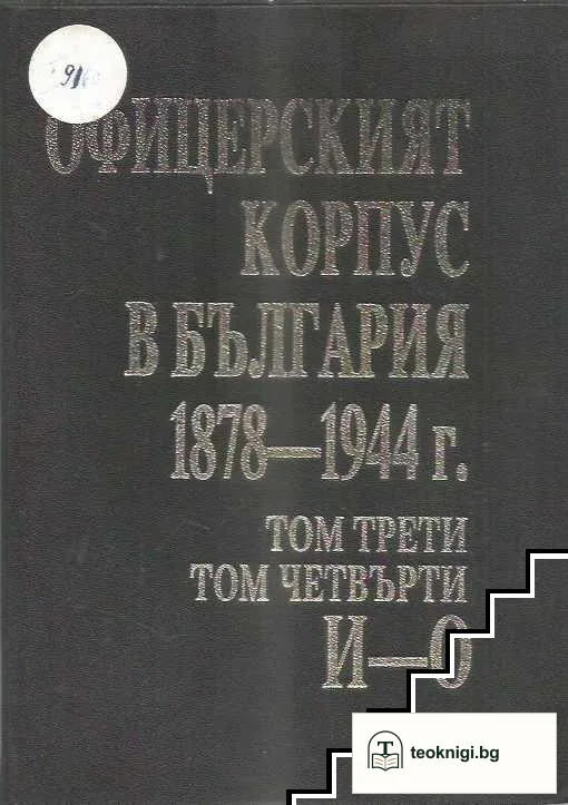 Офицерският корпус в България 1878-1944 г. Том 1-7 — снимка 2