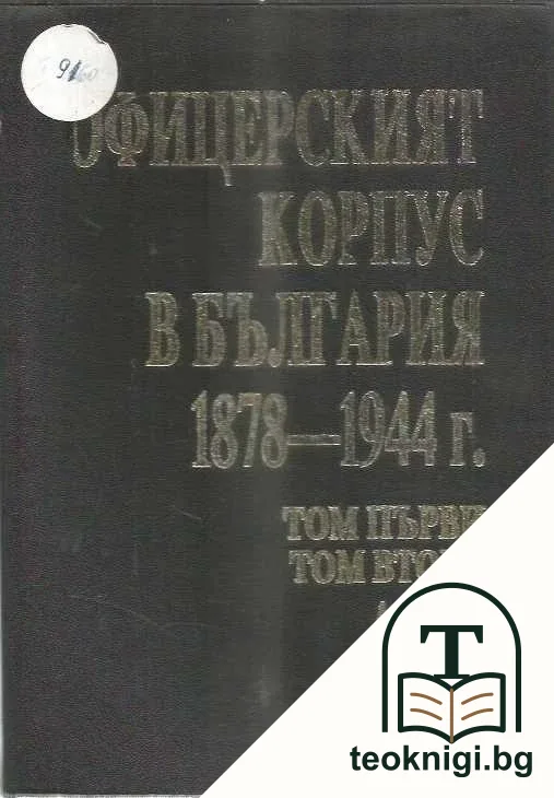 Офицерският корпус в България 1878-1944 г. Том 1-7 — корица
