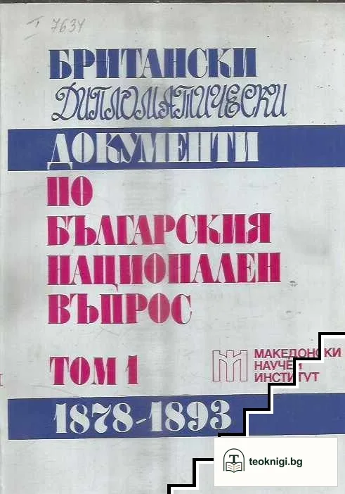 Британски дипломатически документи по българския национален въпрос. Том 1: 1878-1893 — корица