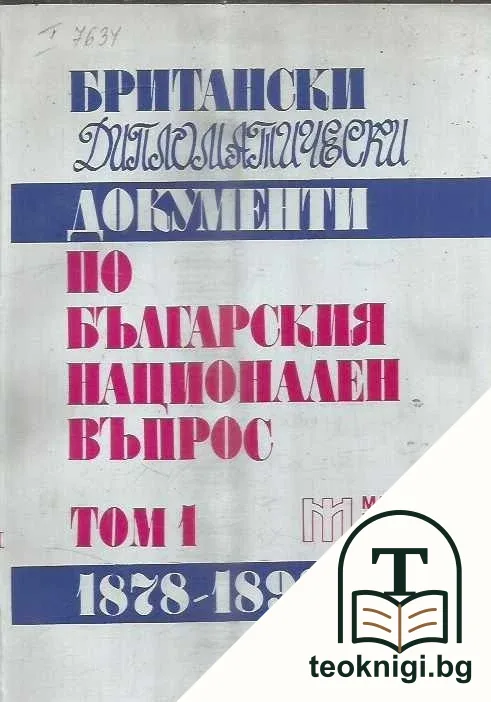Британски дипломатически документи по българския национален въпрос. Том 1: 1878-1893 — корица