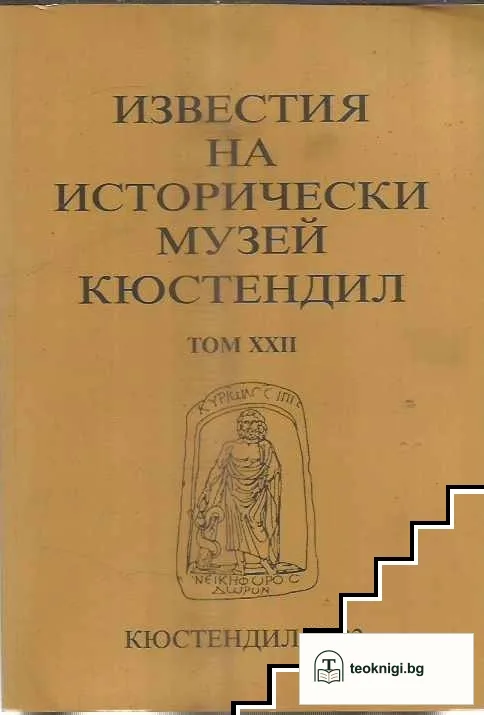 Известия на Историческия музей - Кюстендил. Том 22 — корица