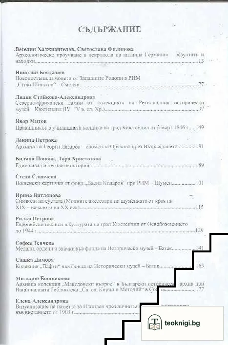 Известия на Историческия музей - Кюстендил. Том 22 — снимка 2