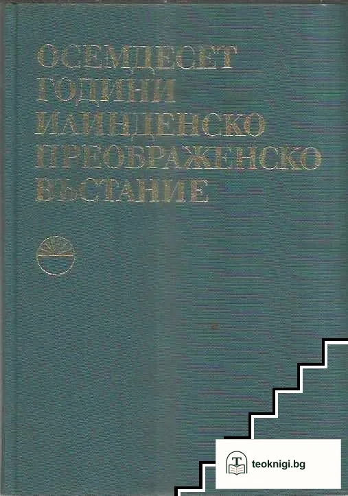 Осемдесет години Илинденско-Преображенско въстание — корица