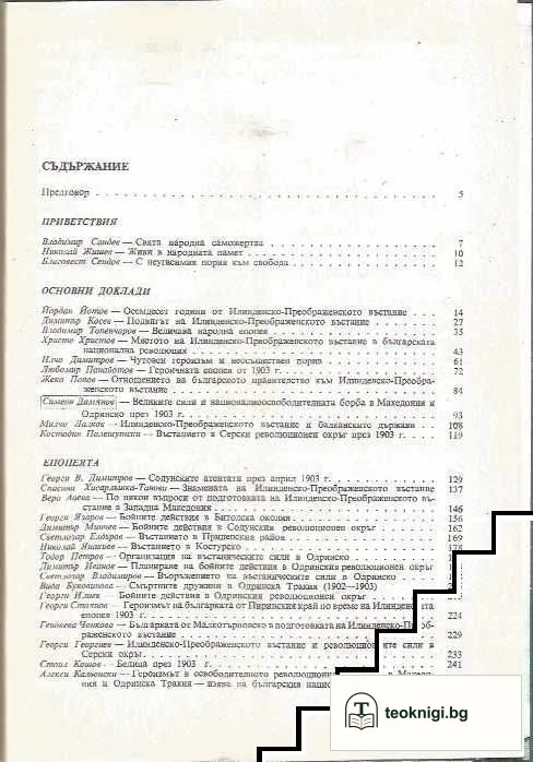Осемдесет години Илинденско-Преображенско въстание — снимка 2