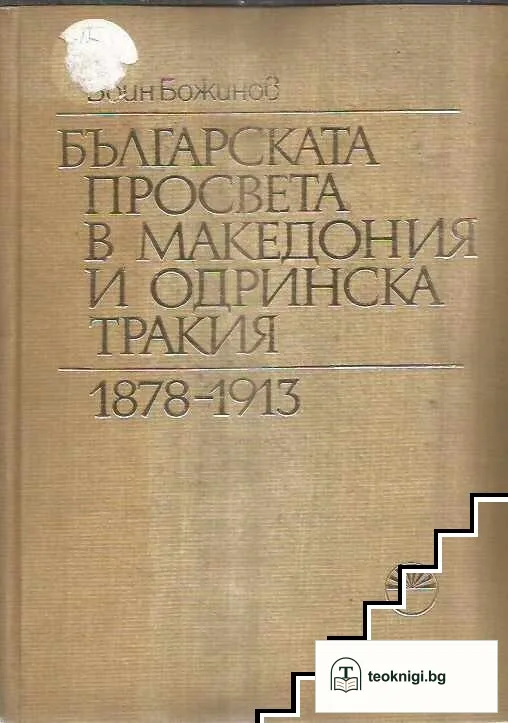 Българската просвета в Македония и Одринска Тракия 1878-1913 — корица