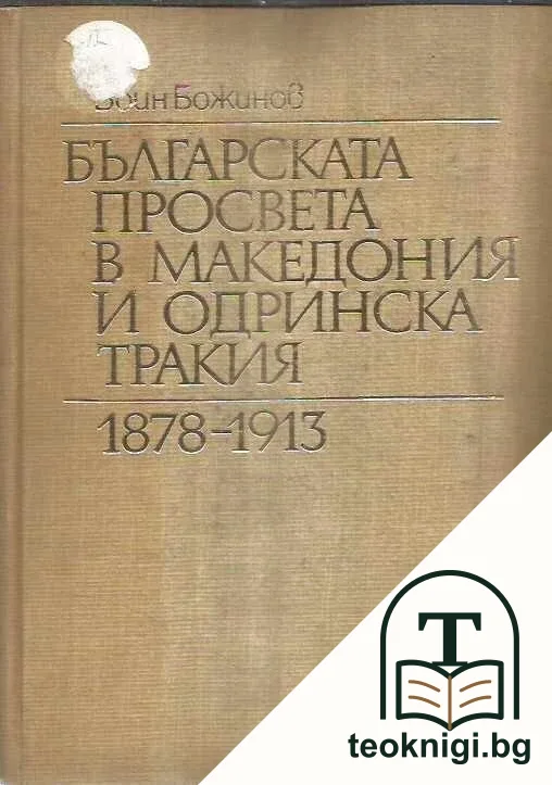 Българската просвета в Македония и Одринска Тракия 1878-1913 — корица