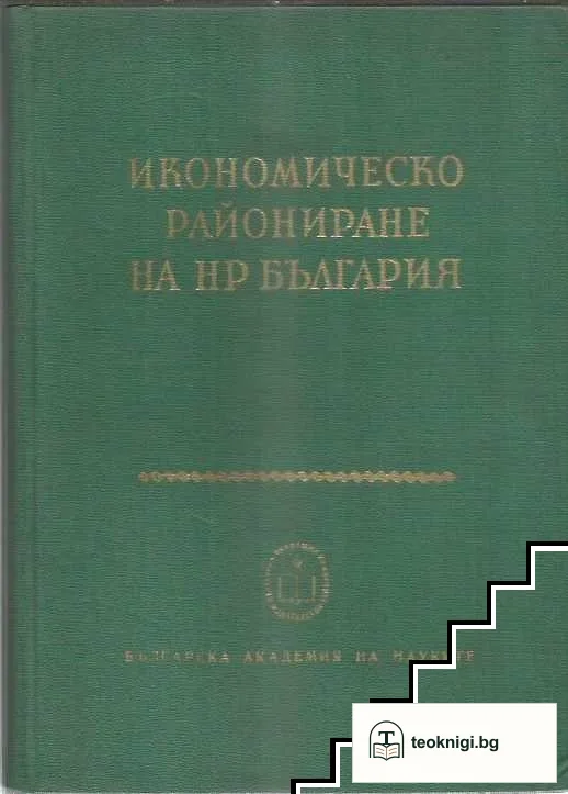 Икономическо райониране на НР България — корица