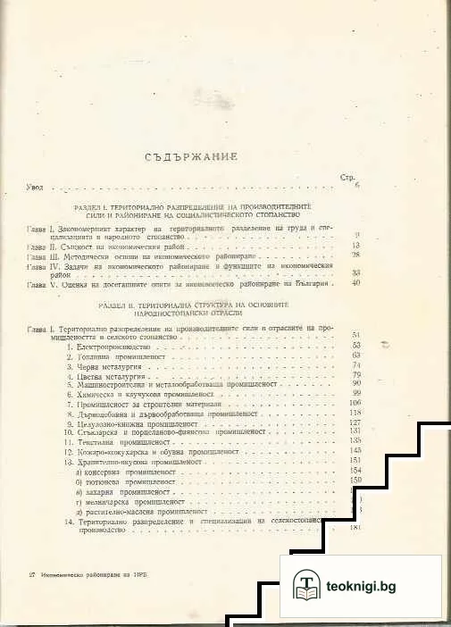 Икономическо райониране на НР България — снимка 2