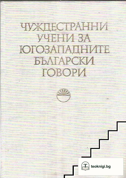 Чуждестранни учени за югозападните български говори — корица