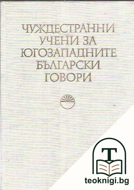 Чуждестранни учени за югозападните български говори — корица