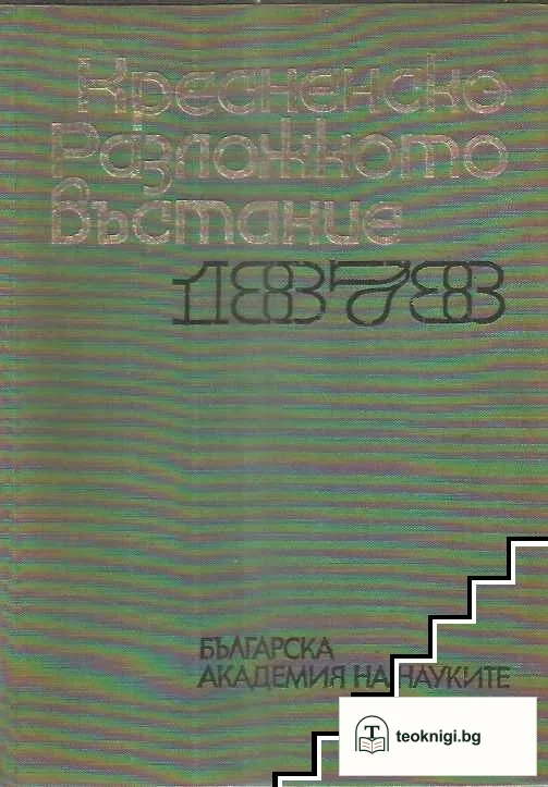 Кресненско-Разложкото въстание 1878 — корица
