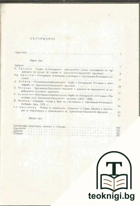 Кресненско-Разложкото въстание 1878 — снимка 2