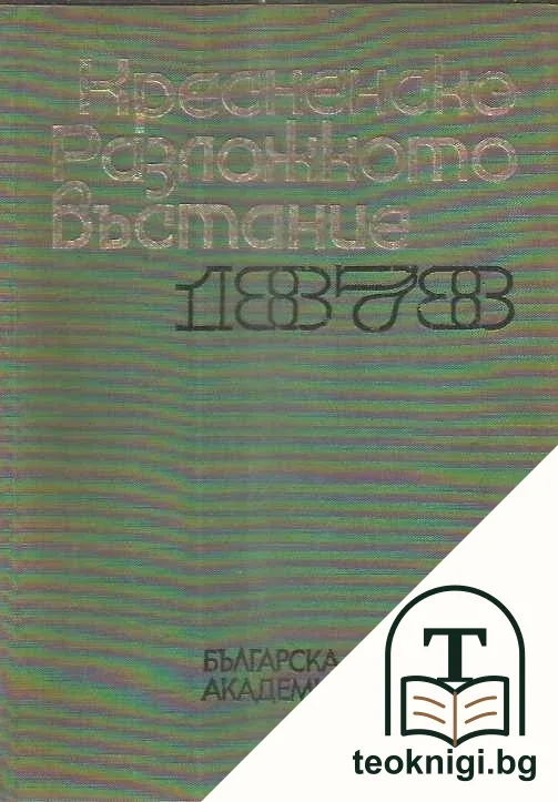 Кресненско-Разложкото въстание 1878 — корица