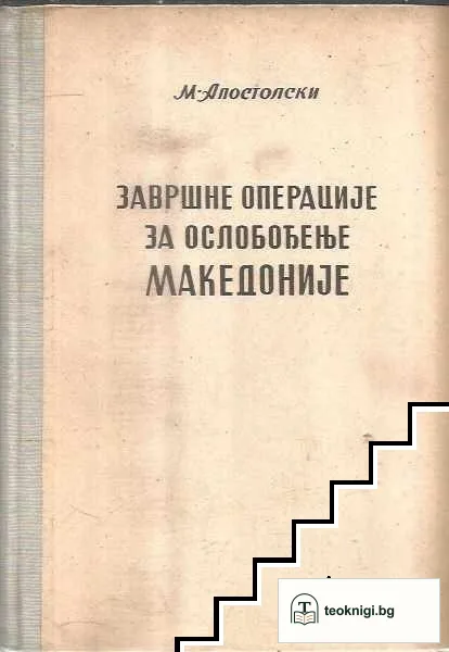 Завршне операције за ослобођење Македоније — корица