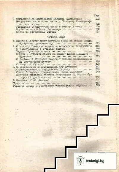 Завршне операције за ослобођење Македоније — снимка 4
