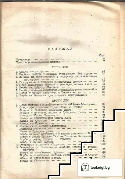 Завршне операције за ослобођење Македоније — снимка 3