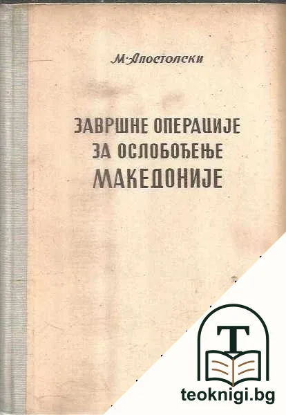 Завршне операције за ослобођење Македоније — корица