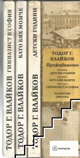 Преживяното. Част 1-3 — корица