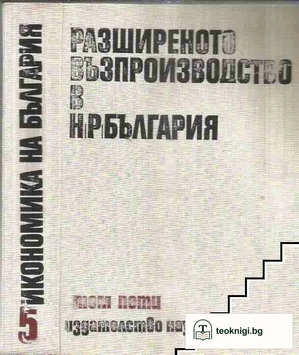 Икономика на България в шест тома. Том 5; Разширеното възпроизводство в НР България — корица