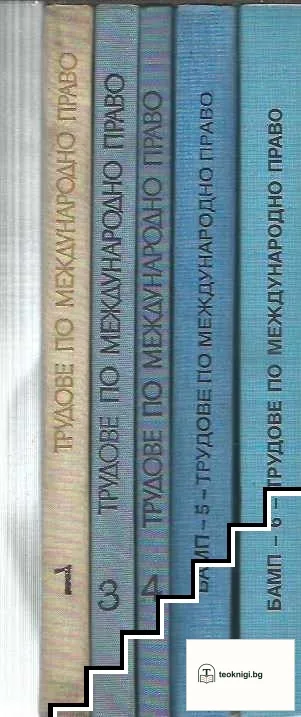 Трудове по международно право. Том 1, 3-6 — корица