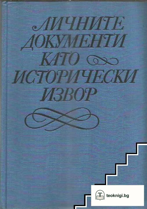 Личните документи като исторически извор — корица